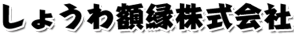 しょうわ額縁株式会社